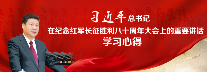 不忘初心、繼續(xù)前進(jìn)，走好新的長征路