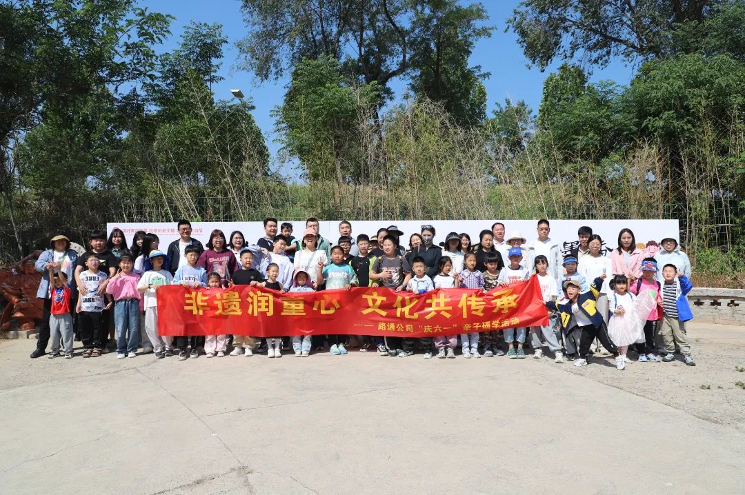 非遺潤(rùn)童心 · 文化共傳承——路通公司組織開展“慶六一”親子研學(xué)活動(dòng)