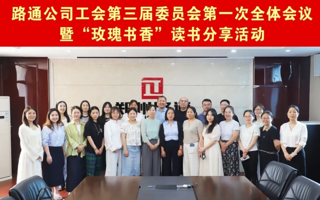 路通公司工會(huì)召開三屆一次全委會(huì)并舉辦“玫瑰書香”讀書分享活動(dòng)